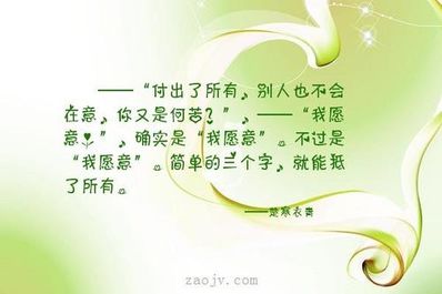 关于我愿意的句子简短 关于爱情的句子:我愿意...只为了..