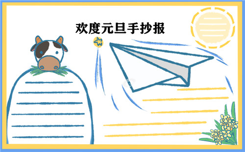 元旦节手抄报小学生漂亮简单