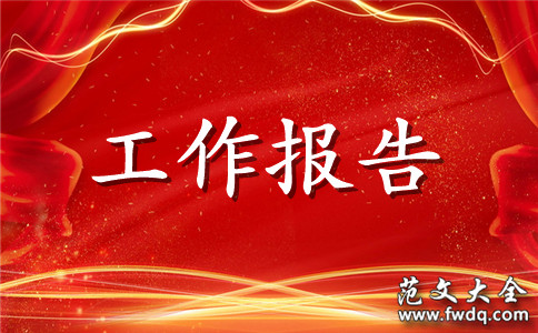创建环境优美乡镇工作汇报材料