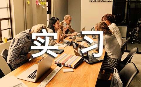 实习日记（通用12篇）