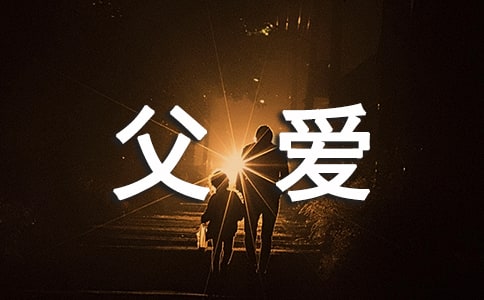 父爱无疆作文(精选24篇)