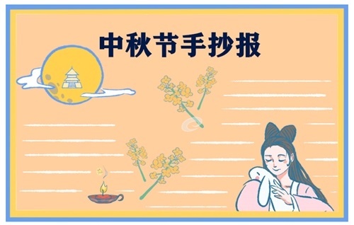 中秋节手抄报 中秋节手抄报