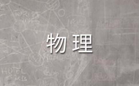初中物理备课组工作总结（精选17篇）