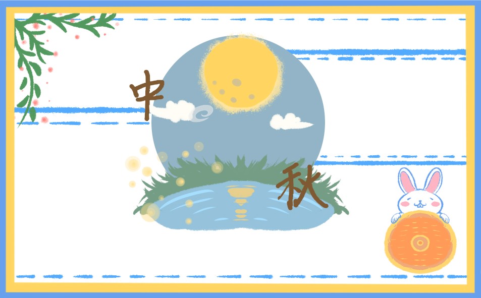 1692866183227616.jpg 学生中秋节主题手抄报