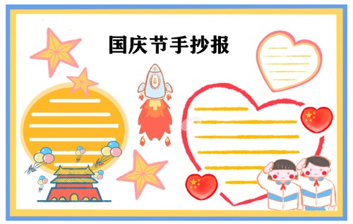 2022国庆节手抄报简单好看模板