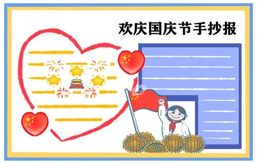 国庆节手抄报简单好看图片8张2022