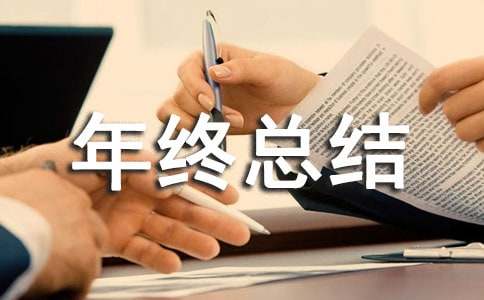 年终总结(通用43篇)