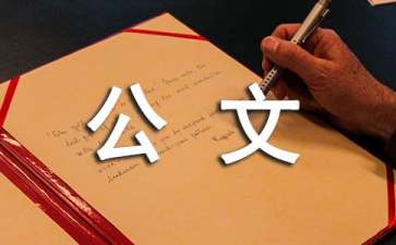 公文写作基本规范