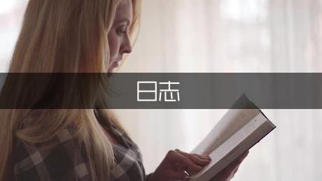 情感日志这是我的第一次