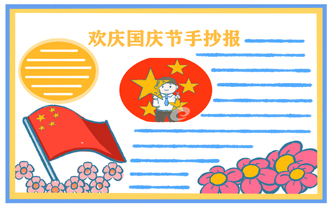 1632725832523297.jpg 国庆节手抄报图片漂亮字少2022
