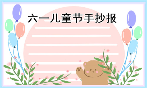 1621561694809758.jpg 庆祝六一儿童节手抄报简笔画