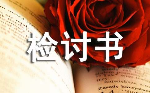 工作认错检讨书15篇