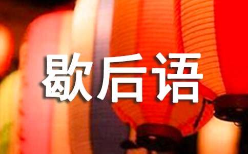 关于过年的歇后语