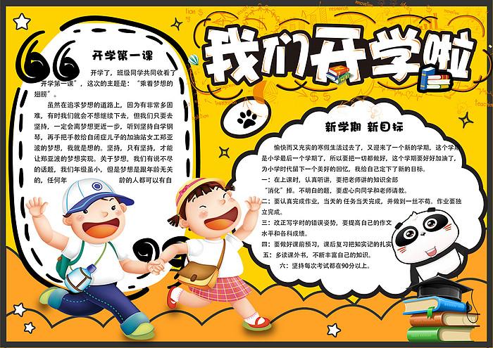 我们开学了校园新学期开学小报手抄报电子模板