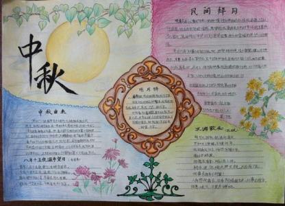 中秋节超好看的手抄报 好看的手抄报