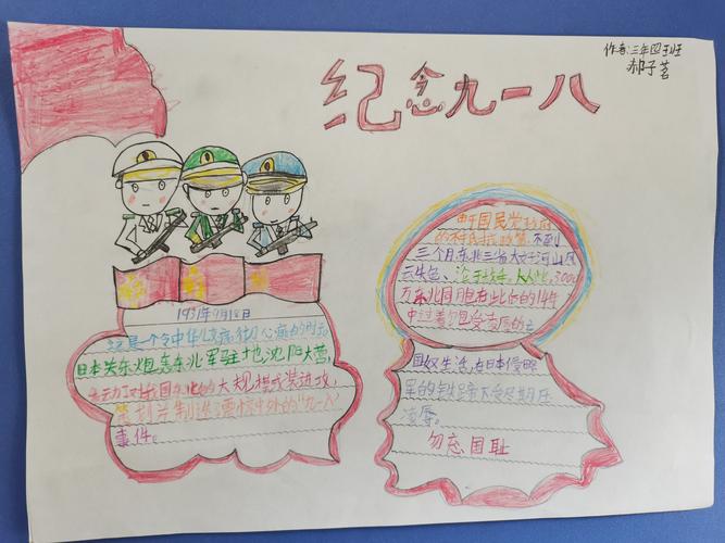新江小学三年四班纪念九一八 不忘国耻日手抄报展
