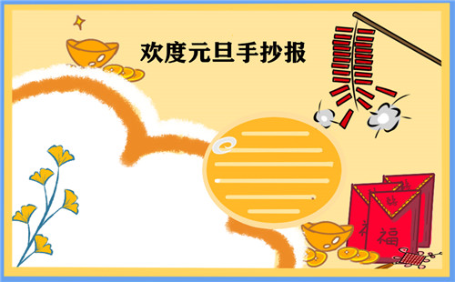 元旦新年手抄报 元旦新年手抄报