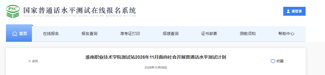 安徽淮南职业技术学院2026年11月普通话报名时间10月26日起 考试时间11月14日