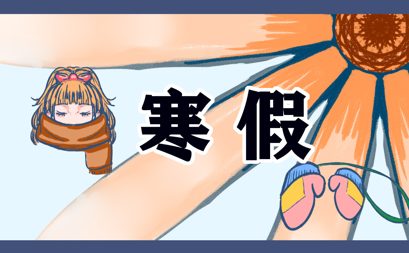 2024大学生寒假放假时间表