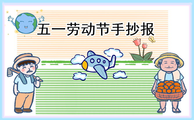 1679293785696444.jpg 五一手抄报简单干净