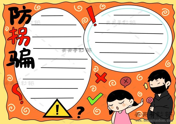 关于防拐骗手抄报内容图片教程儿童防拐骗手抄报简单模板