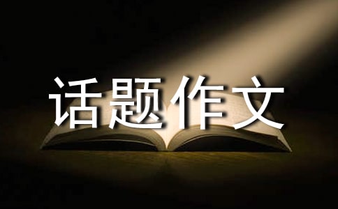 【精品】话题作文400字合集7篇
