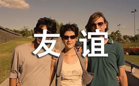 友谊万岁,美丽而短暂的问候