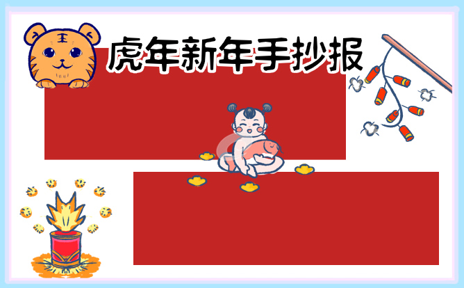 虎年手抄报一等奖2022大全_2022最新虎年手抄报模板