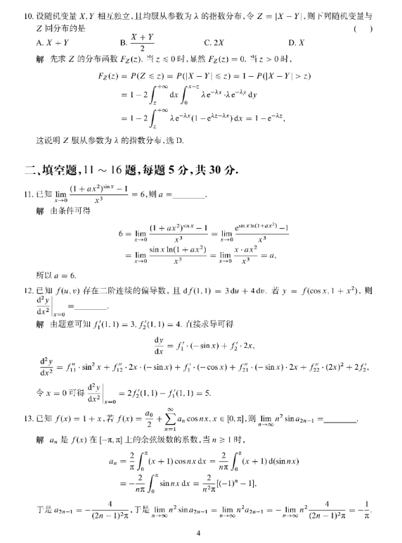 1703585398759071.png 2024年考研数学一真题及参考答案
