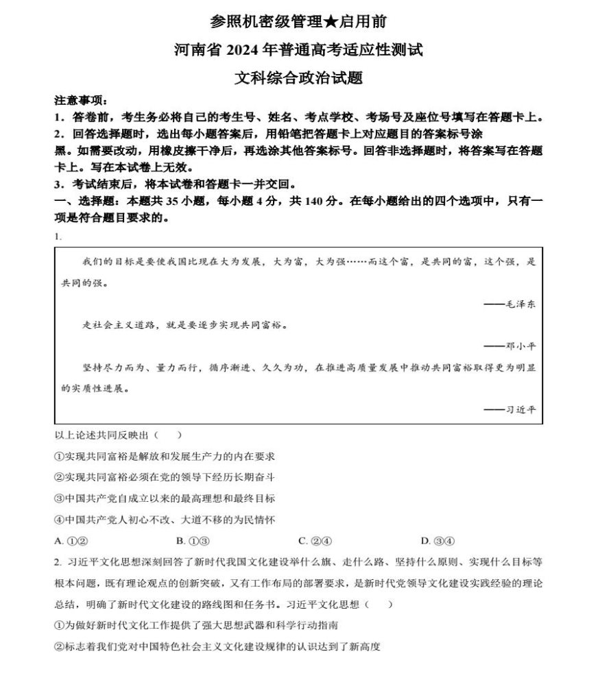 2024河南高三九省联考政治试题及答案