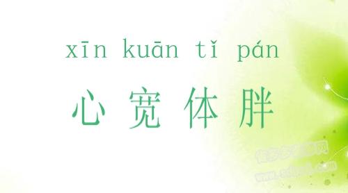 心宽体胖的经典句子