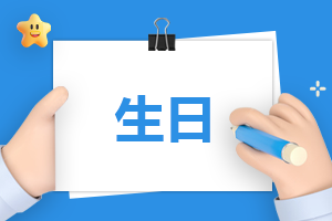 最有情商的生日句子150句