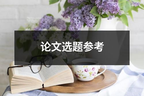 论文选题参考