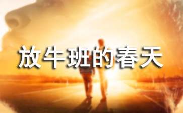 放牛班的春天观后感(15篇)
