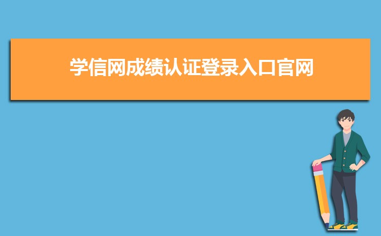 学信网成绩认证登录入口官网https://www.chsi.com.cn/