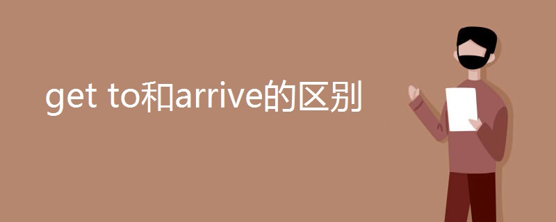 get to和arrive的区别