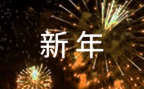 新年文案（精选115句）