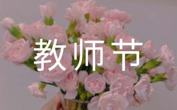 教师节征文（通用5篇）