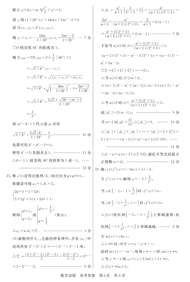 1703726089928039.png 2024届高三T8第一次联考数学试题及参考答案