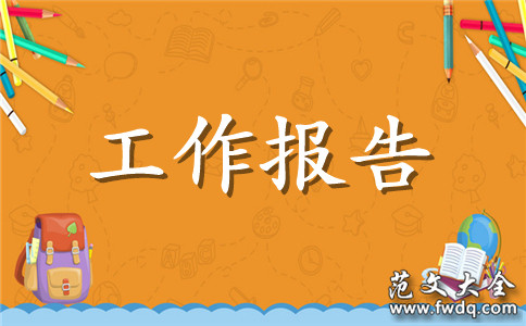 儿童交往课题研究工作报告