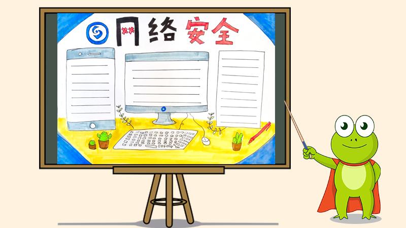 网络安全手抄报简单易画网络安全手抄报图片和内容
