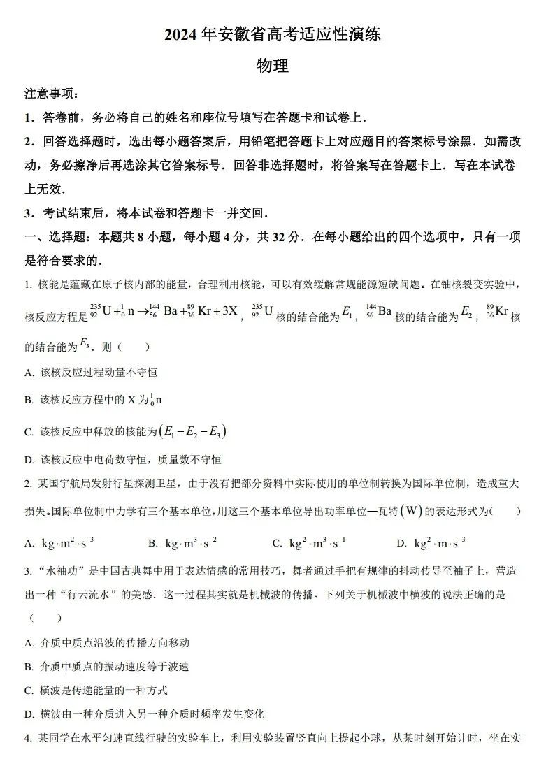 安徽省新高考九省联考物理试题答案2024