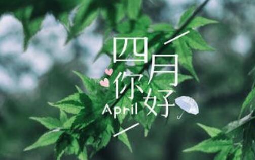 四月的一天