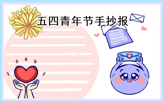 1678762297990090.jpg 五四青年节手抄报简单漂亮