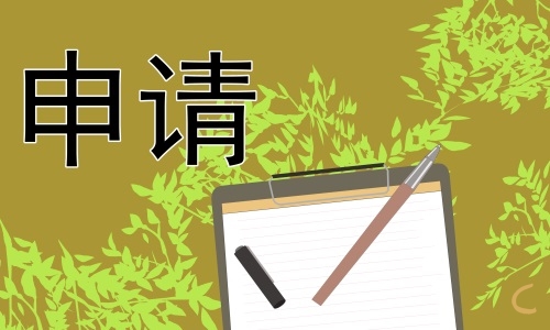 申请书格式范文参考