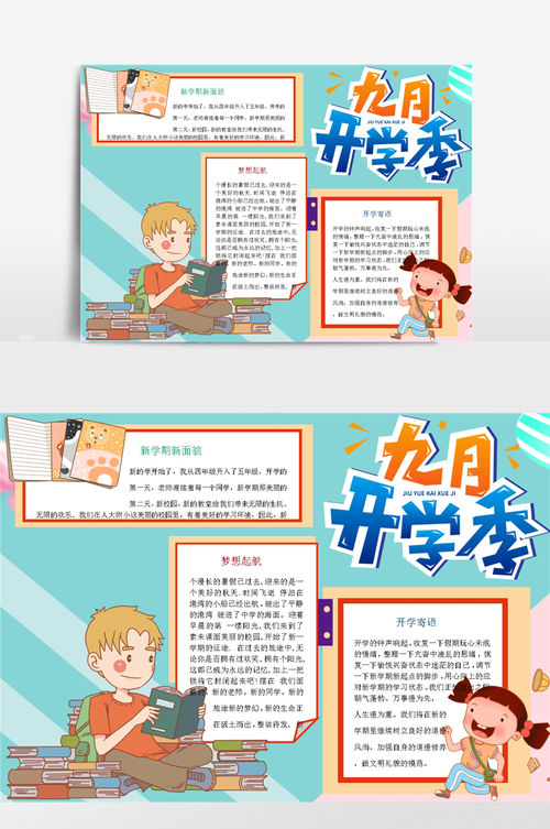 九月开学季小报手抄报