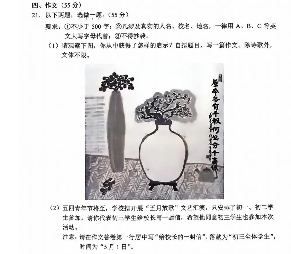 潮新闻 编辑 戴欣怡2024-06-18 09:21全网传播量485 距离中考还有几天,屏幕前的浙江中考生和家长们,是否也想看看其他省市考什么、怎么考,方便早构思、早备考。 2024年,全国多地进入中考时间。多个地市中考作文题出炉,如果是你会怎么写? 上海图片 重庆 A卷: 图片 B卷: 四川 成都 取材自《歌手2024》,围绕“赢和迎”展开: 赢,只是歌手的一段路,迎,才是音乐的目的地,赢与迎,考生可选两个或其中一个,自拟题目。 绵阳 以“韧劲”为话题写一篇作文。 内江 杨绛笔下善良的人力车夫老王,在逆境中充满勇气的女盲聋作家海伦·凯勒,为非洲农业作出突出贡献的水稻专家杨华德……每个人都有属于自己独特的光芒。我们也要发现自己的光芒。因为这光芒,我们便无惧征途的黑夜;因为这光芒,我们更热爱人间的烟火;因为这光芒,我们更坚定心中的远方。上述材料引发了你怎样的联想和思考?请以“我也有自己的光芒”为题,写一篇不少于 600 字的作文。 南充 二选一 一、命题作文:“阅读助我成长” 二、话题作文:以“亲情”为话题作文 达州 材料作文“爱人者,人恒爱之。敬人者,人恒敬之。”人与人之间、人与自然之间的关系是相互的,请根据材料自选角度、自拟题目写一篇文章。 遂宁 图片 眉山 图片 德阳 图片 巴中 回望过去,展望未来,担当责任,砥砺前行……请以《前行路上的____》为题,写一篇记叙文。 自贡 党的十八大报告将“友善”作为社会主义核心价值观个人层面的重要内容,旨在倡导人与人、人与社会、人与自然友善共处的理念,营造共建小康、共同富裕的良好氛围,开创社会和谐、大同的新局面。古人曾言:“吉人语善,视善,行善。”请结合你的生活经历,以“友善”为话题写一篇文章,抒发你的人生感悟。 宜宾 林徽因写给孩子们的诗句“你是人间的四月天”,是不是很容易让我们联想到干净的阳光和空气,蓬勃的活力与希望?或者是天真无邪的哭声和笑声,无穷无尽的好奇与追问?也期待这些都属于我们的成长季——我是人间的四月天!请结合材料启示写一篇文章。要求自拟题目,自定立意,选定文体,不少于600字。注意不出现真实地名(校名)、人名。 攀枝花 心有热爱自不凡,因为热爱,一代文豪苏轼在困境中突围,成就诗画文章;因为热爱,音乐家贝多芬在苦难中涅槃,扼住了命运的喉咙;因为热爱,敦煌女儿樊锦诗在“喧嚣”中沉潜,......;因为热爱,边防战士陈祥榕在平凡的岗位上坚守,坚持“清澈的爱,只为中国”。请结合生活经历,以“热爱”为话题,写一篇文章。 泸州 半命题作文:《让我____的语文》 广元 【材料一】“广大青年要继承和发扬五四精神,坚定不移听党话、跟党走,争做有理想、敢担当、能吃苦、肯奋斗的新时代好青年,在推进强国建设、民族复兴伟业中展现青春作为、彰显青春风采、贡献青春力量,奋力书写为中国式现代化挺膺担当的青春篇章。”【材料二】前路更为艰辛,我们将以勇气、智慧和毅力,在极限施压下挺直脊梁,奋力前行!滔天巨浪方显英雄本色,艰难困苦铸造诺亚方舟。——何庭波上述材料引发了你哪些联想和思考?请结合自身经历作文,任选角度立意,题目自拟。 乐山 阅读漫画材料,根据要求写一篇文章。 图片 要求:(1)结合漫画材料的内容和寓意,展开联想与想象,或叙述故事,或抒发情感,亦可表达见解。(2)选好角度,确定立意,明确文体,自拟标题;不可套作,不得抄袭;不能泄露个人信息。 资阳 阅读以下材料,根据要求作文。写字要从楷书写起,横竖点直,端端正正,做人也要像写字一样,不可随意,不得马虎。但有的人写了一辈子的字,却做不好“人”。这段话给了你什么样的感悟?请自立题目,自选角度,围绕你的经历和感悟,写一篇不少于600字的文章。 凉山州 请从以下作文题中任选其一,写一篇不少于600字的文章。1.阅读材料,按要求作文。因为心中有光,牧羊人能使沙漠变为“绿洲”……因为心中有光,中国人民志愿军浴血奋战,保家卫国。以“光”为话题,写一篇作文。2.请以“用心____”为题,将题目补充完整后作文。 山东 济南 “为了这份繁华” 青岛 人生的过去,无论是挫折还是失败,都是无法重写和改写的,只能续写。面对未来,你有哪些憧憬,如何续写人生?自拟题目,600字左右。 东营 “我做对一道选择题” 滨州 “那节课,触动了我的心灵” 枣庄/临沂/聊城/菏泽 【统考】半命题作文:“这是____的好地方” 泰安 话题作文:关于个人成长,主题是“反省与突破” 德州 话题作文:以“我与大地”为中心,分多个模块,有关弘扬革命精神,传统习俗等,关于土地的五个主题。 烟台 “连起来” 威海 “懂你” 潍坊 “最珍贵的是什么” 济宁 “成长中的问题” 日照 “走自己的路” 淄博 二选一 1、《“暖”起来》 2、从“阅”到(乐,悦,跃,月,钥,越……)任选一个字,完成一篇作文。 安徽 【统考】材料作文“以马拉松为例,跑步不是为收获奖牌,而是要注重过程,坚持下去。”自拟题目进行写作。 江苏 连云港 三选一 1、记叙文天呐,原来这么有意思 2、议论文助人者,天助之 3、自主命题作文 文言文,大致意思为“如果你很容易得到的东西,失去它也很容易”。 (温馨提示:以上信息非官方发布,最终试题以官方发布为准,本文仅供参考) 最新评论(1) 萌妹子小男孩 · 11分前 · 浙江杭州回复 我想说,我现在可能都不如初三的考生了,好多都好难写 热点新闻