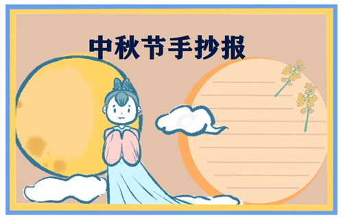 中秋节手抄报 2022中秋节手抄报简单又漂亮最新