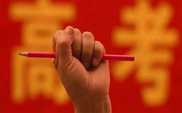 致敬我的高考