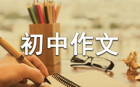 乡情初中作文4篇